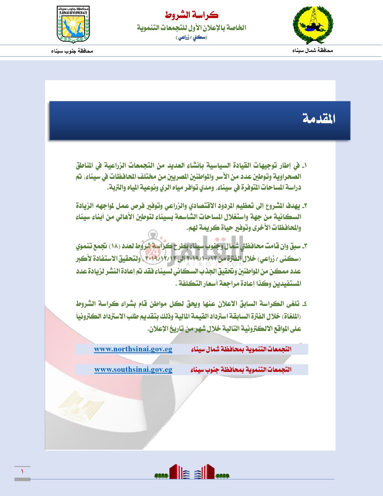 كراسة شروط التجمعات التنموية بمحافظتى شمال وجنوب سيناء_page-0002