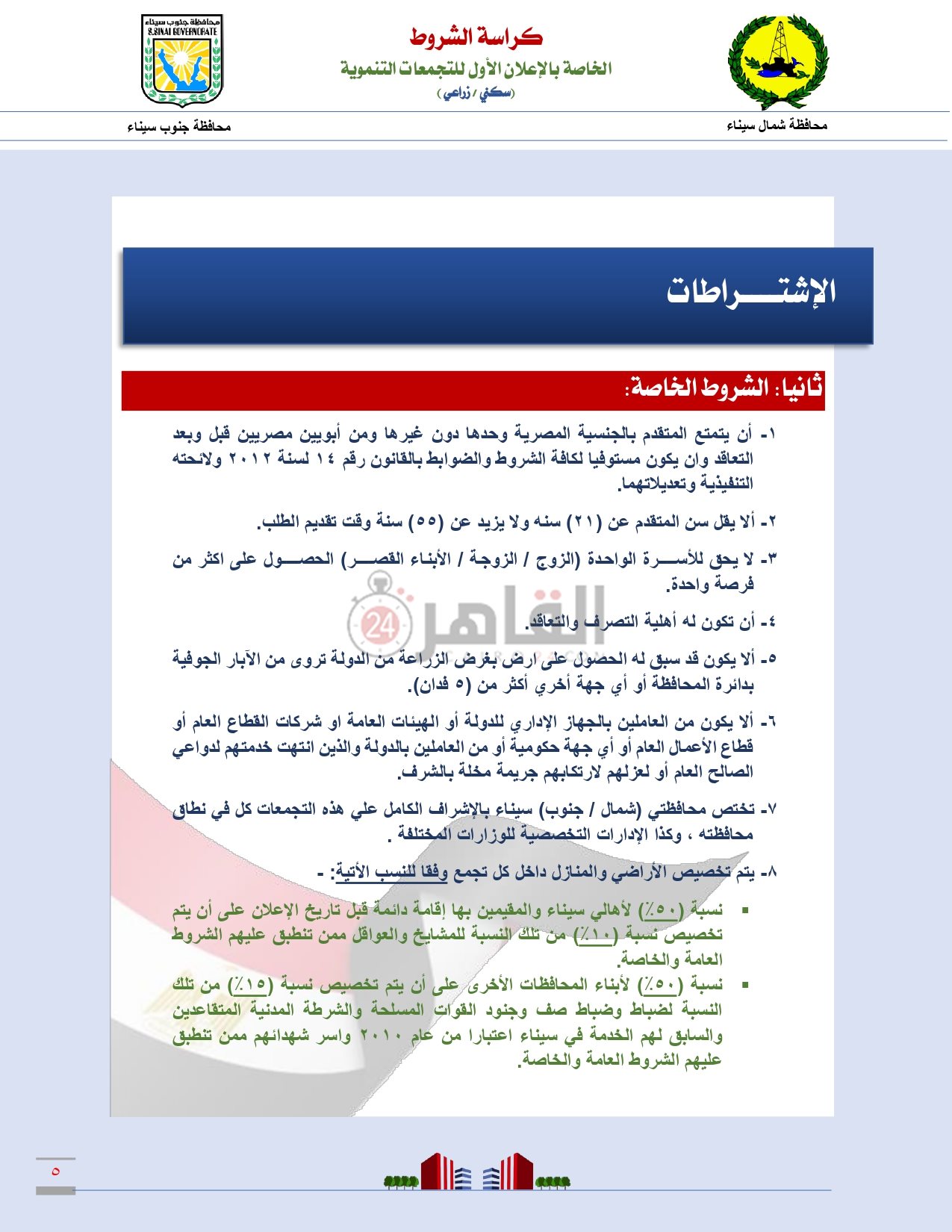 كراسة شروط التجمعات التنموية بمحافظتى شمال وجنوب سيناء_page-0006