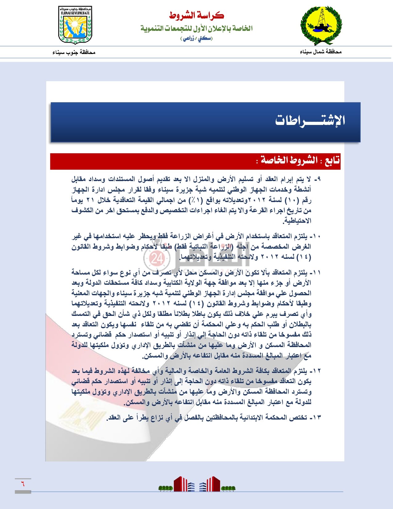 كراسة شروط التجمعات التنموية بمحافظتى شمال وجنوب سيناء_page-0007