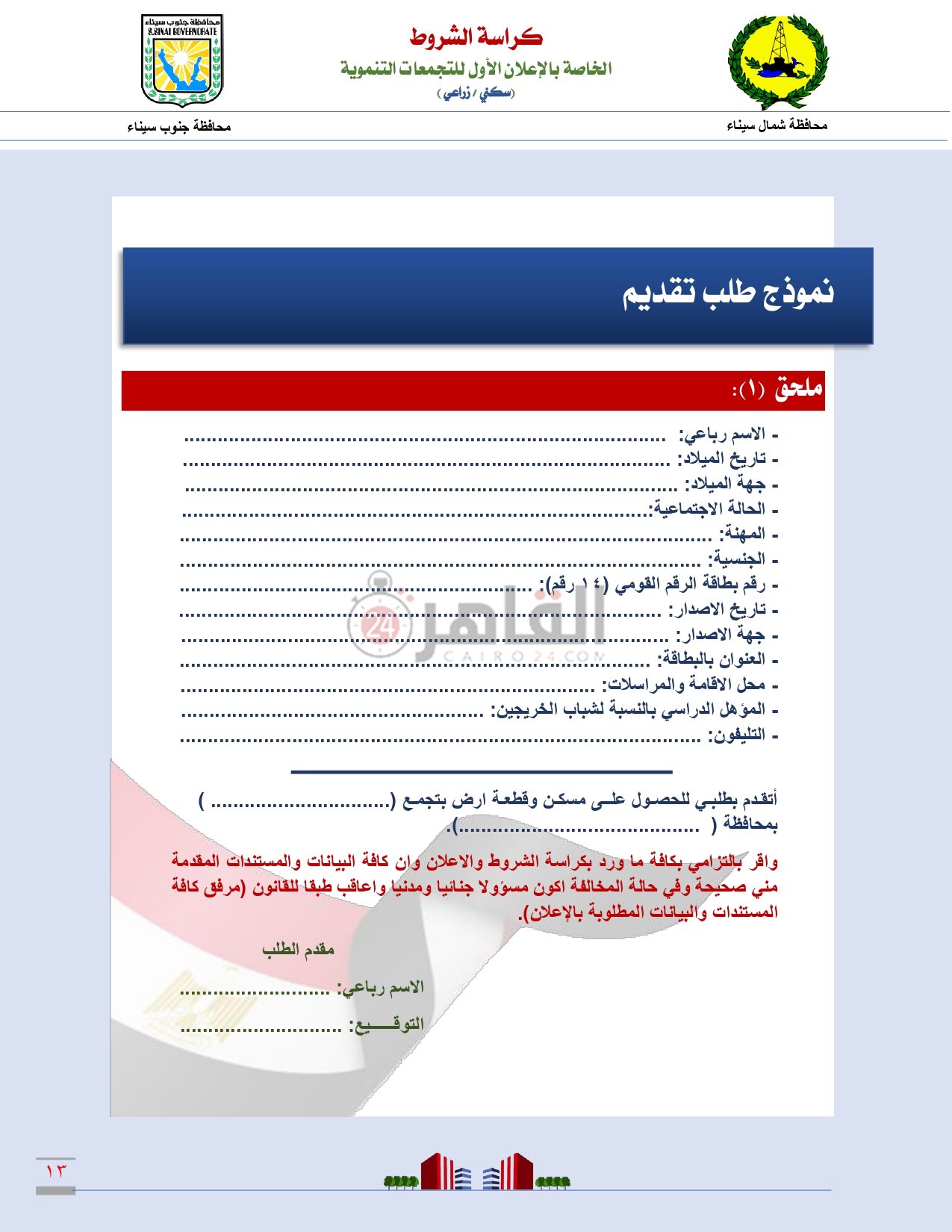 كراسة شروط التجمعات التنموية بمحافظتى شمال وجنوب سيناء_page-0014