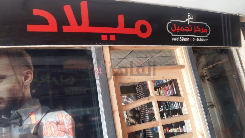 صالون الحلاقة الخاص بالمتوفى