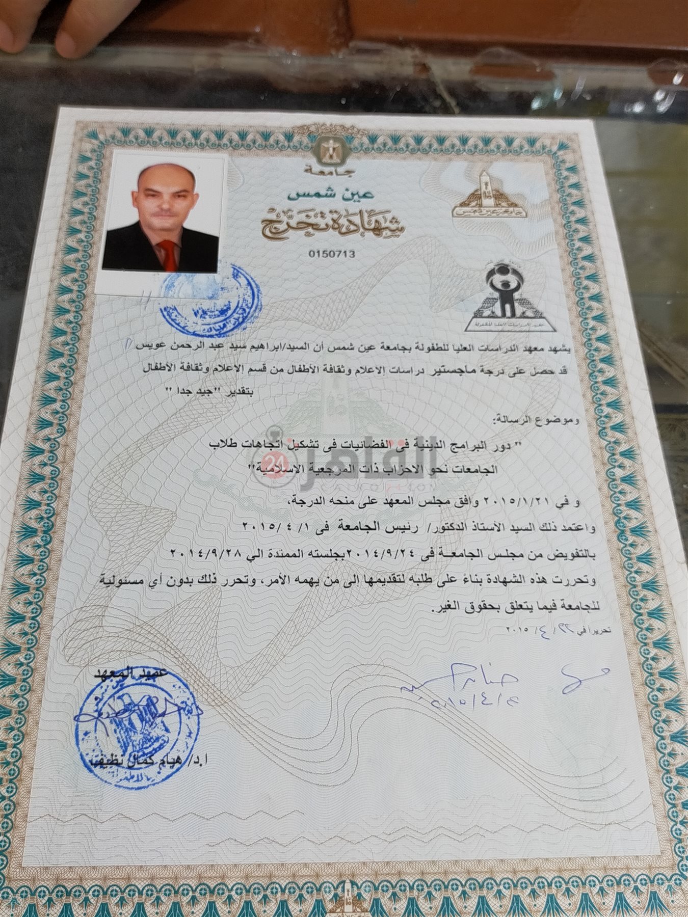 شهادة تخرج الدكتور إبراهيم الشاهد