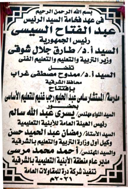 افتتاح مدرسة المستشار سامي عبدالحليم بالشرقية