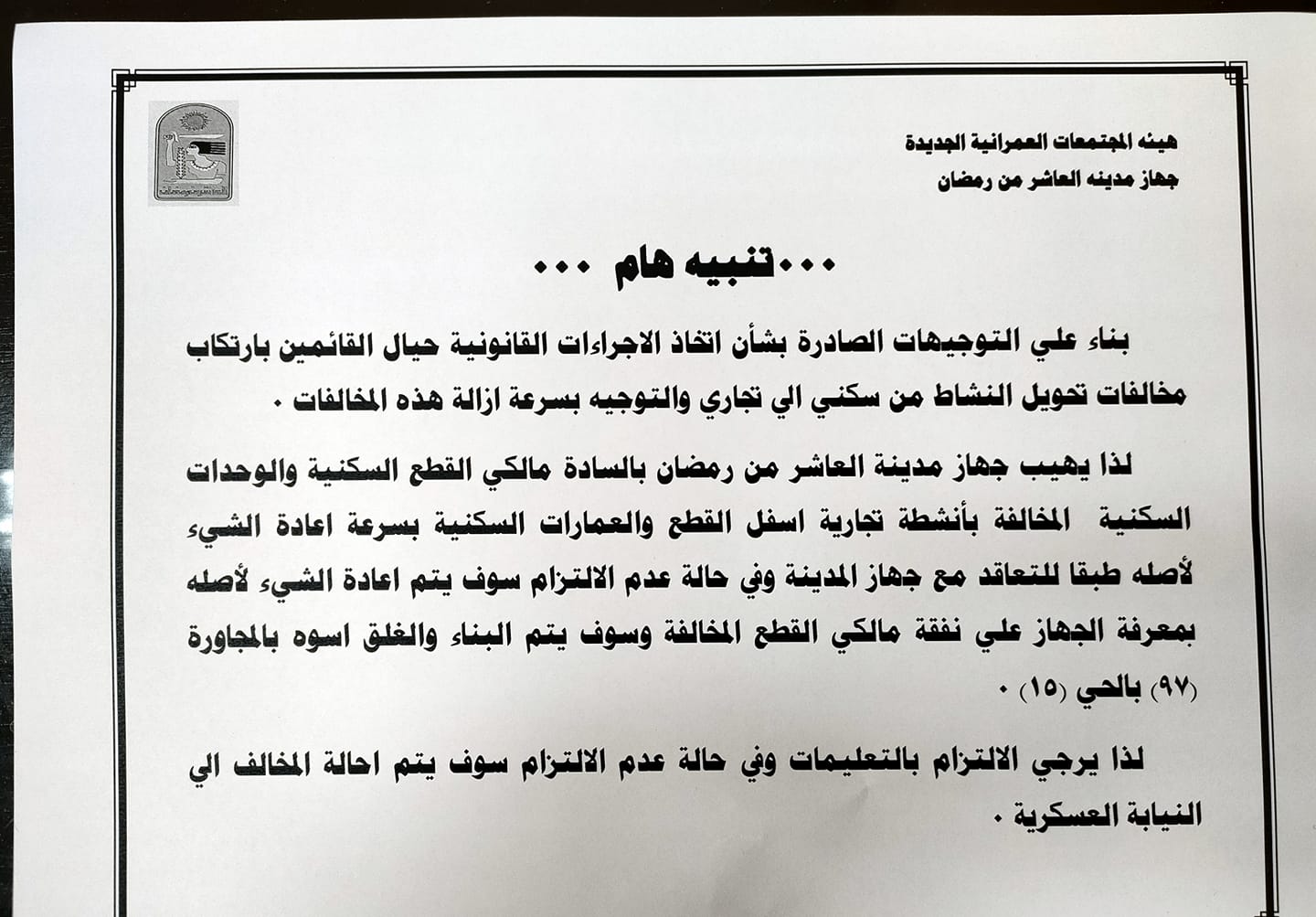 قرار جهاز العاشر من رمضان بإحالة أصحاب الأنشطة التجارية المخالفين بالوحدات السكنية للنيابة العسكرية