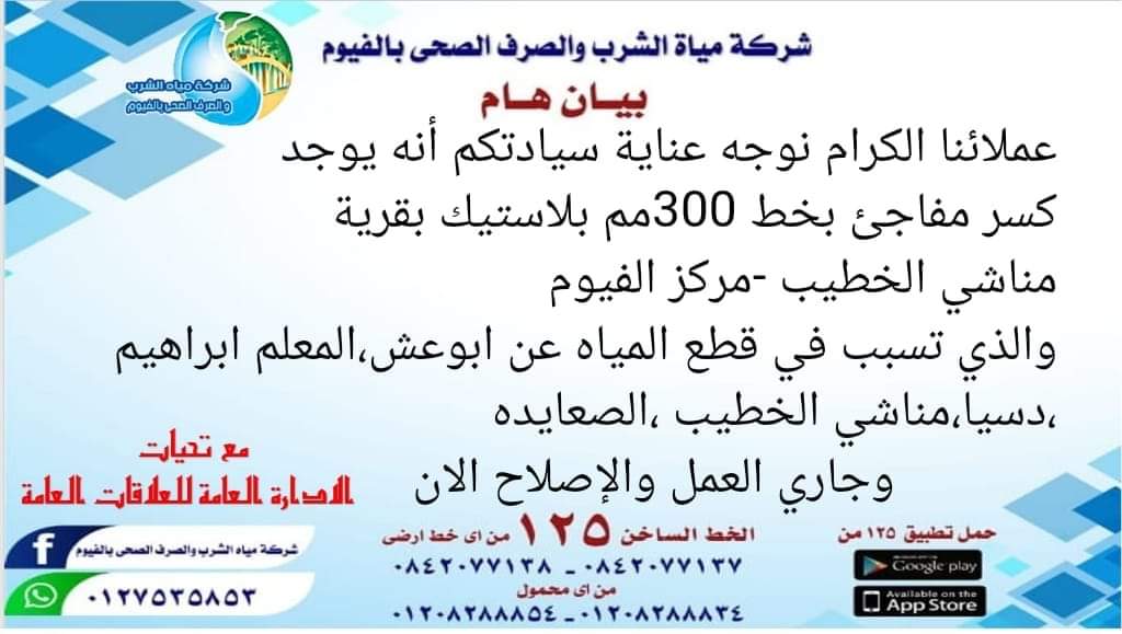 بيان شركة مياه الشرب والصرف الصحي