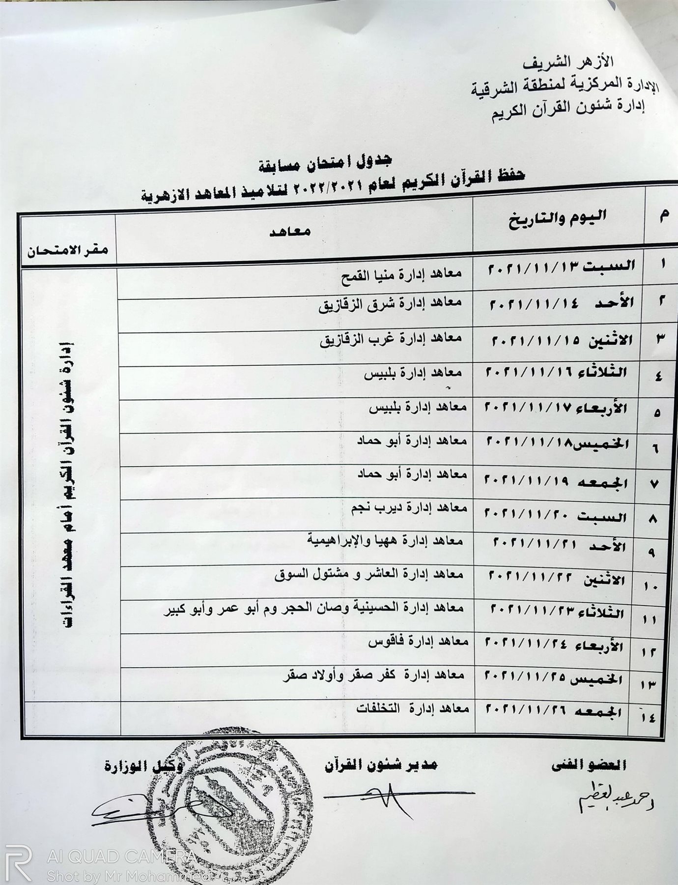 مواعيد مسابقة الإمام الأكبر  لحفظ القرآن الكريم لطلاب المعاهد وطلاب المكاتب الأهلية بالشرقية 2