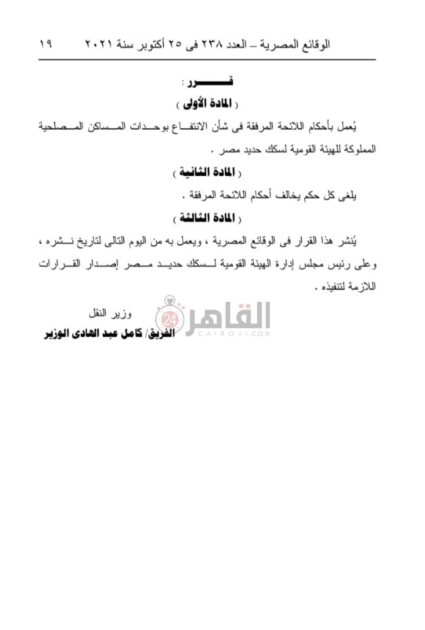 قرار وزارة النقل رقم 524 لسنة 2021 بإصدار لائحة الانتفاع بوحدات المساكن 