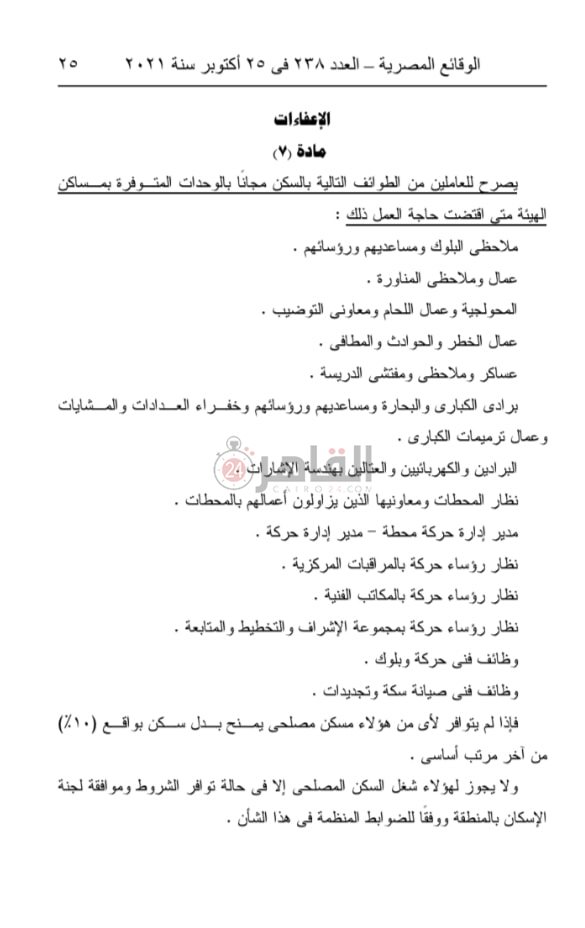 قرار وزارة النقل رقم 524 لسنة 2021 بإصدار لائحة الانتفاع بوحدات المساكن 
