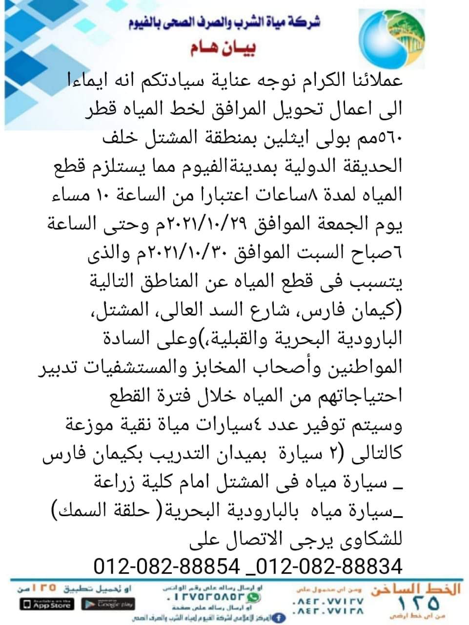 قطع مياه الشرب في الفيوم