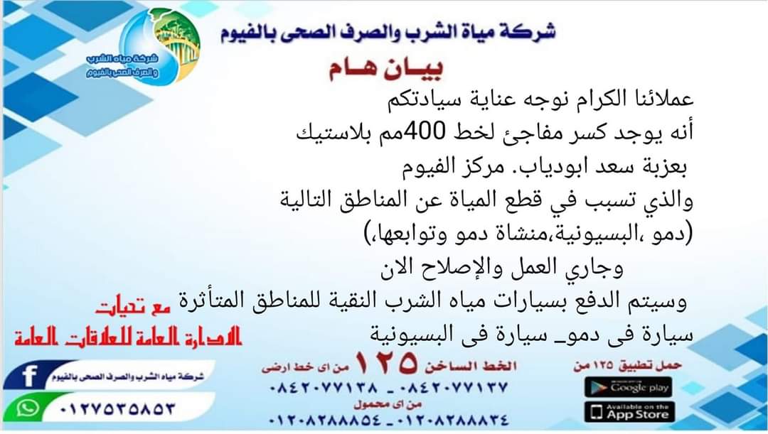 انقطاع مياه الشرب في الفيوم