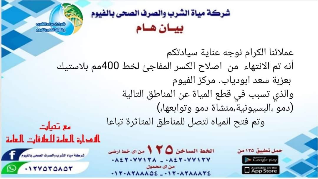 عودة المياه للمناطق المتأثرة في الفيوم