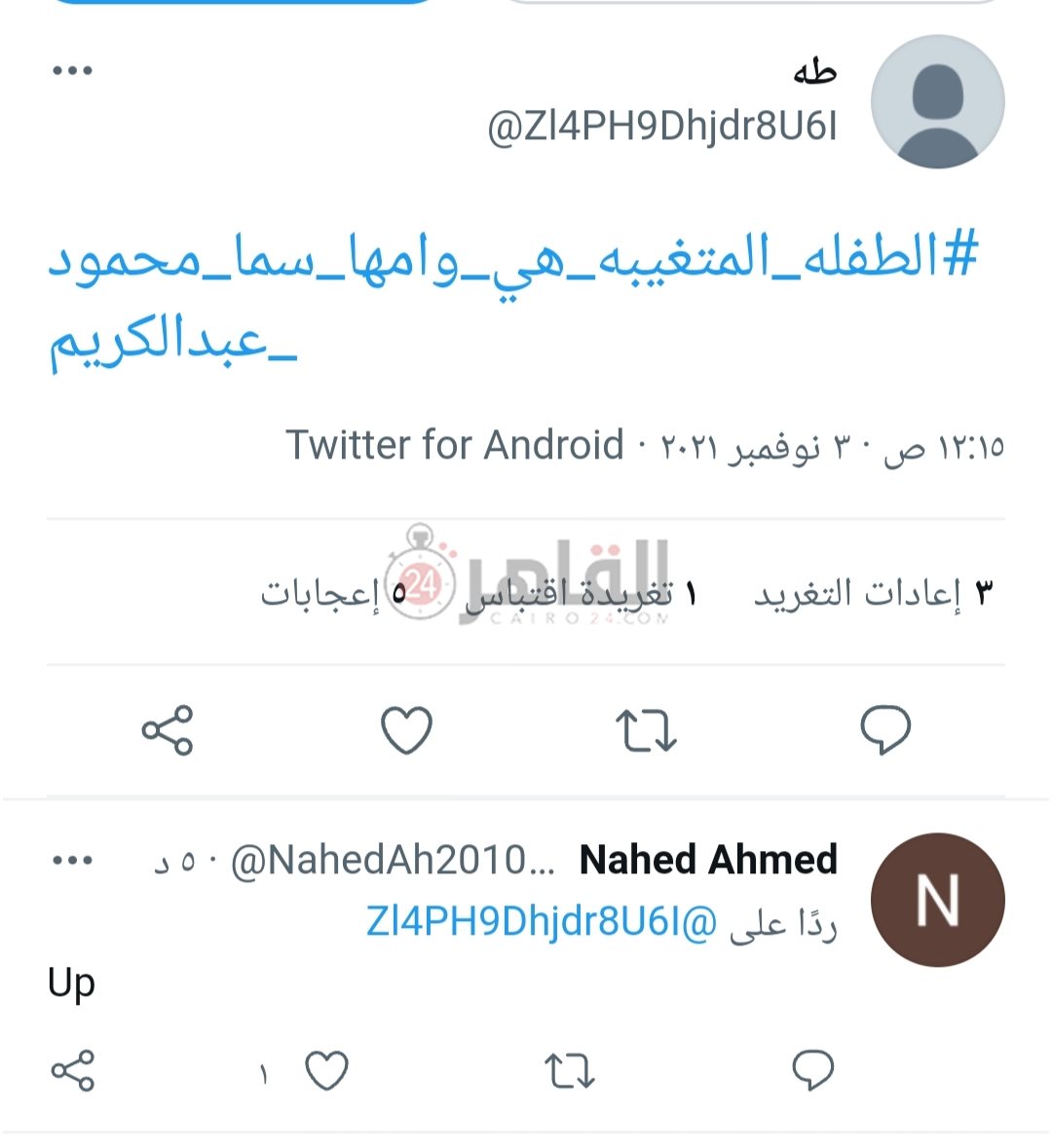 هاشتاج أسرة سما في الفيوم