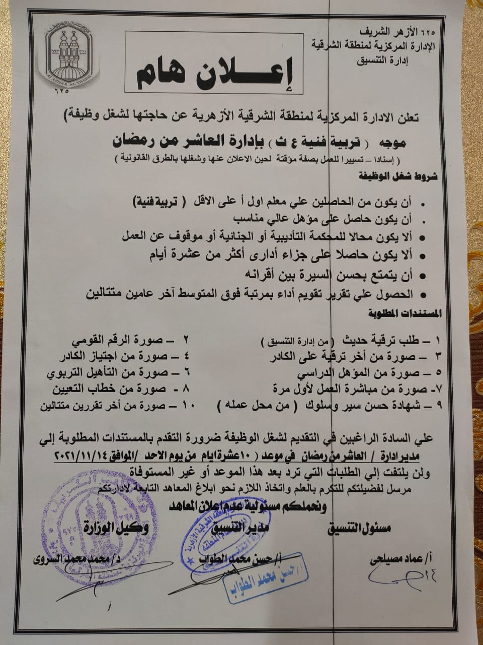 طلب موجه تربية فنية بإدارة العاشر من رمضان الأزهرية