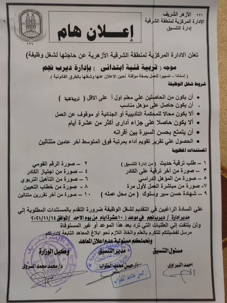 طلب موجه تربية فنية بإدارة ديرب نجم الأزهرية