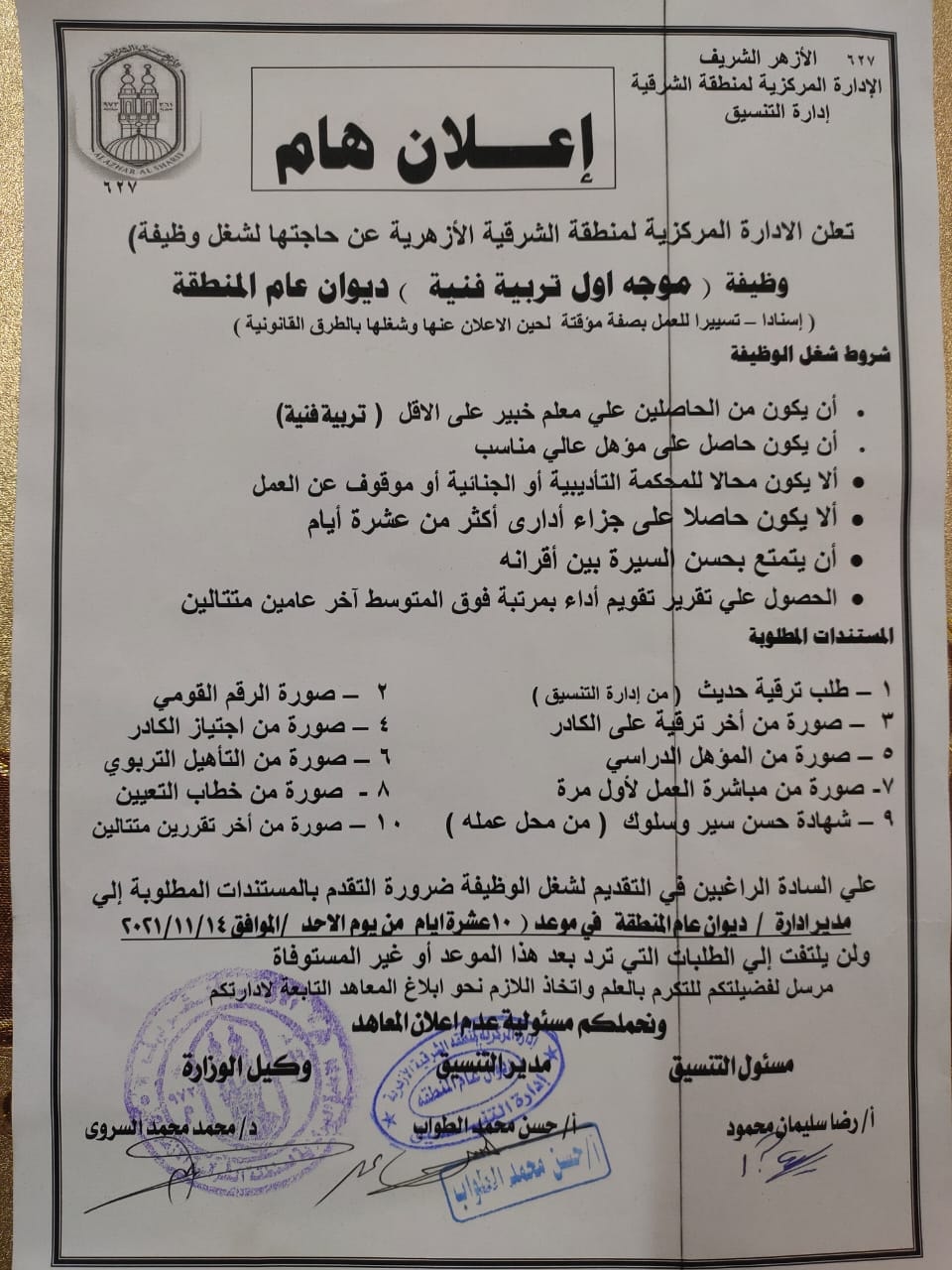 طلب موجه تربية فنية بديوان عام منطقة الشرقية الأزهرية