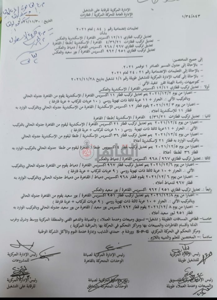 تعليمات هيئة السكة الحديد 