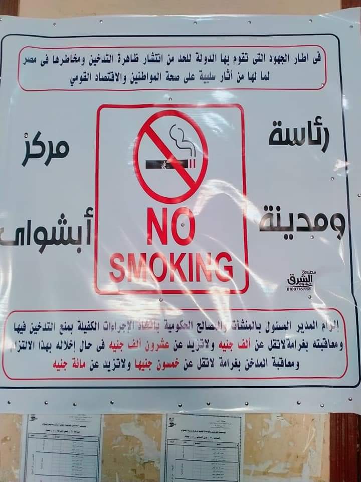 بنرات في الفيوم لحظر التدخين