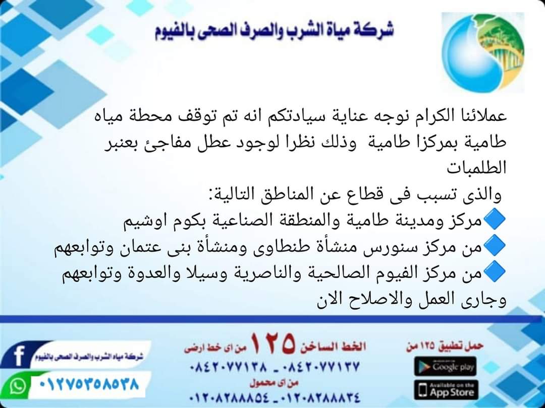 قطع مياه الشرب بالفيوم