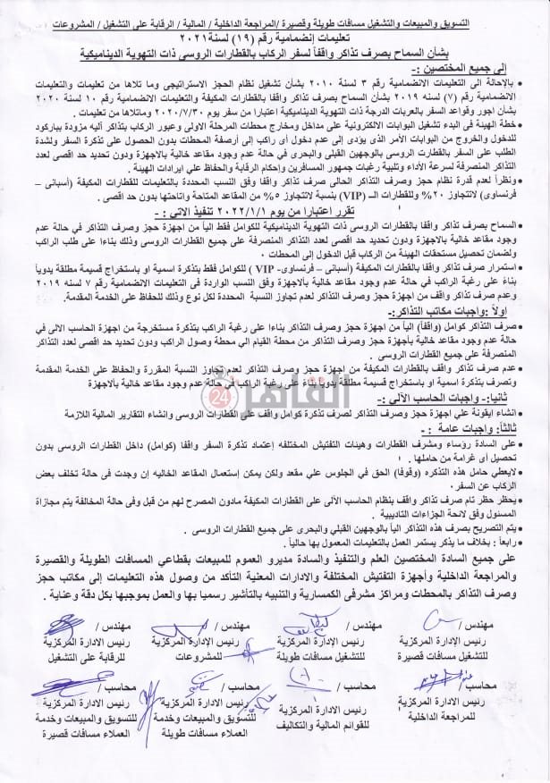 تعليمات السكة الحديد الجديدة 