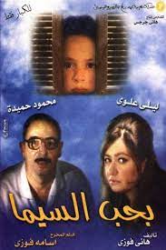 مشاهدة فيلم بحب السيما 2004 | ايجي بست