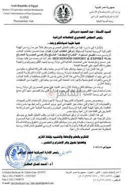 خطاب الحجر الزراعي للجلس التصديري للحاصلات الزراعية