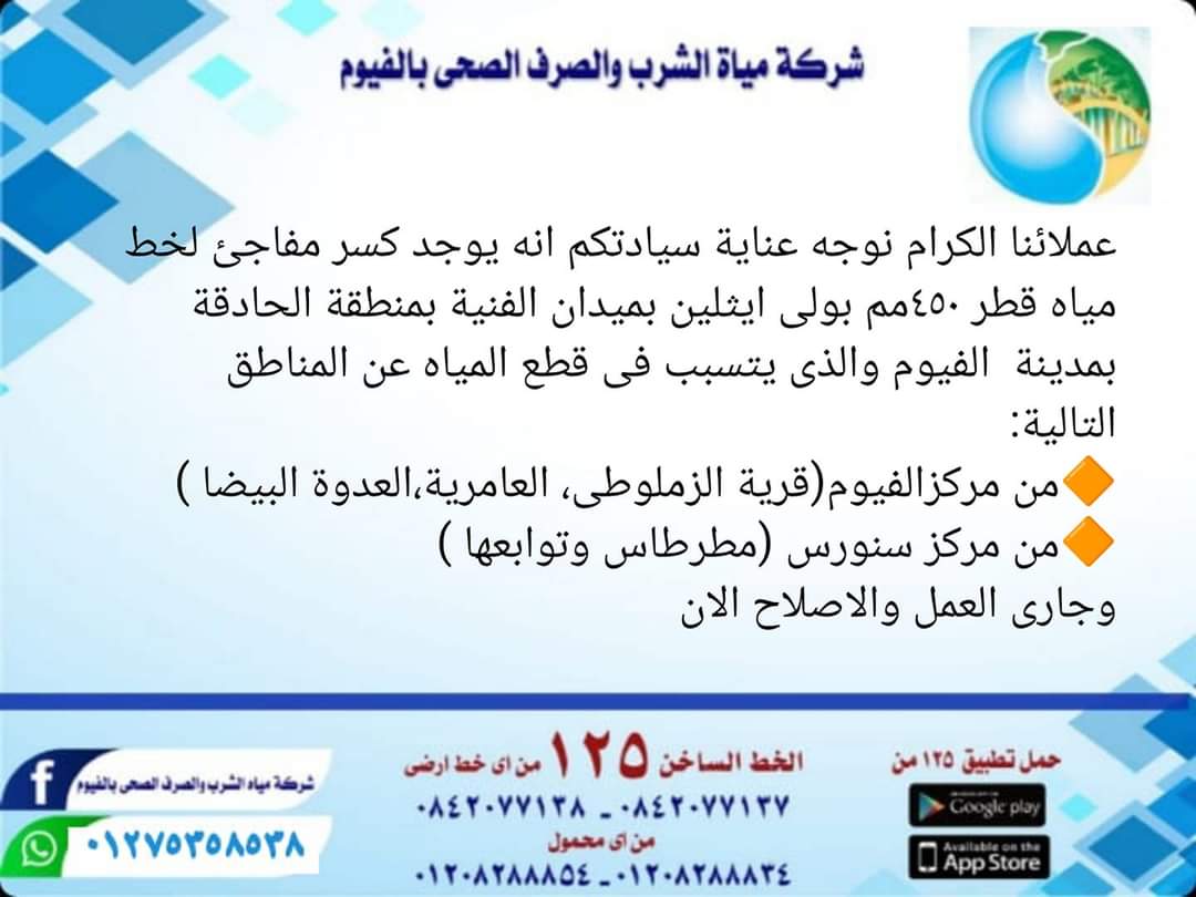 بيان شركة مياه الشرب والصرف الصحي