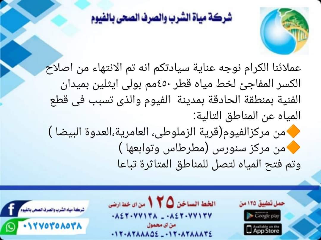 بيان مياه الفيوم