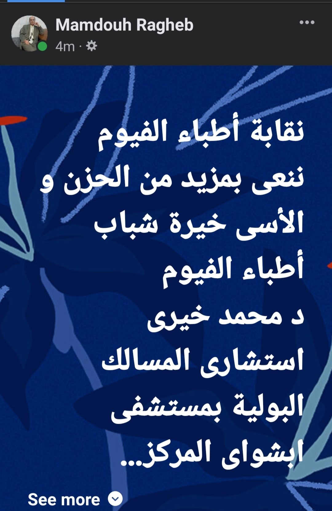 نعي نقيب الأطباء بالفيوم