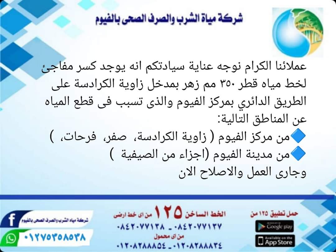 انقطاع مياه الشرب بالفيوم