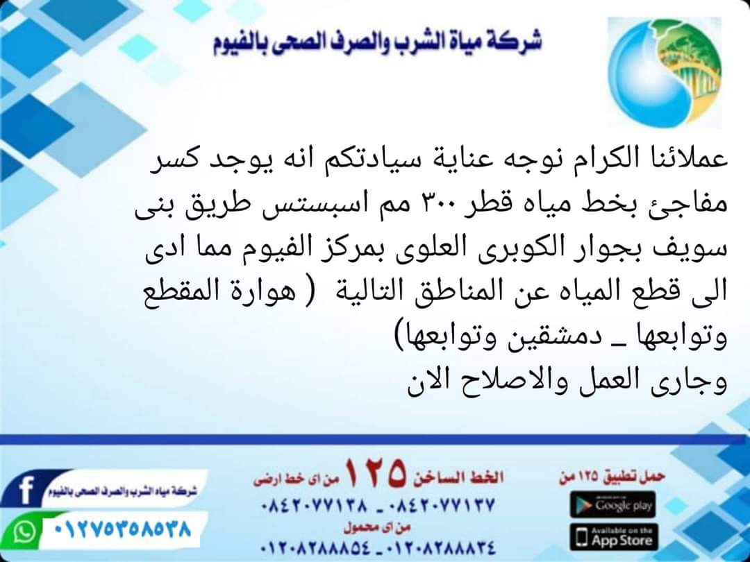 إخطار مياه الشرب بالفيوم