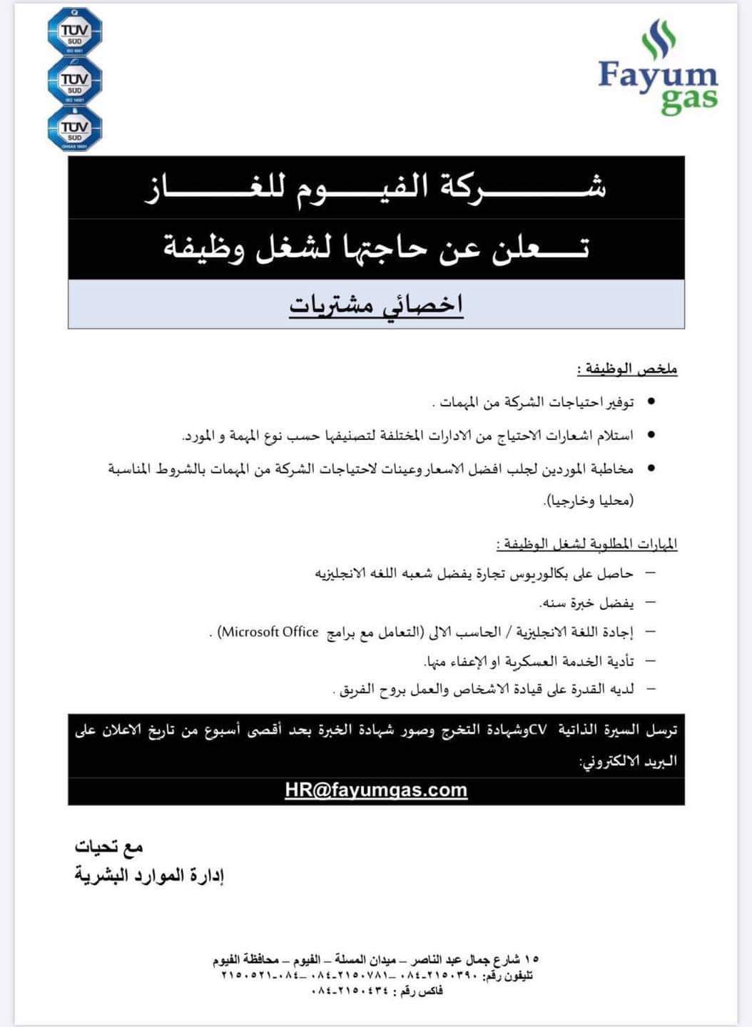 إعلان التقدم لوظيفة أخصائي مشتريات بشركة الفيوم للغاز