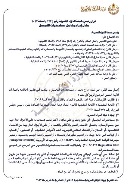 قرار هيئة الدواء