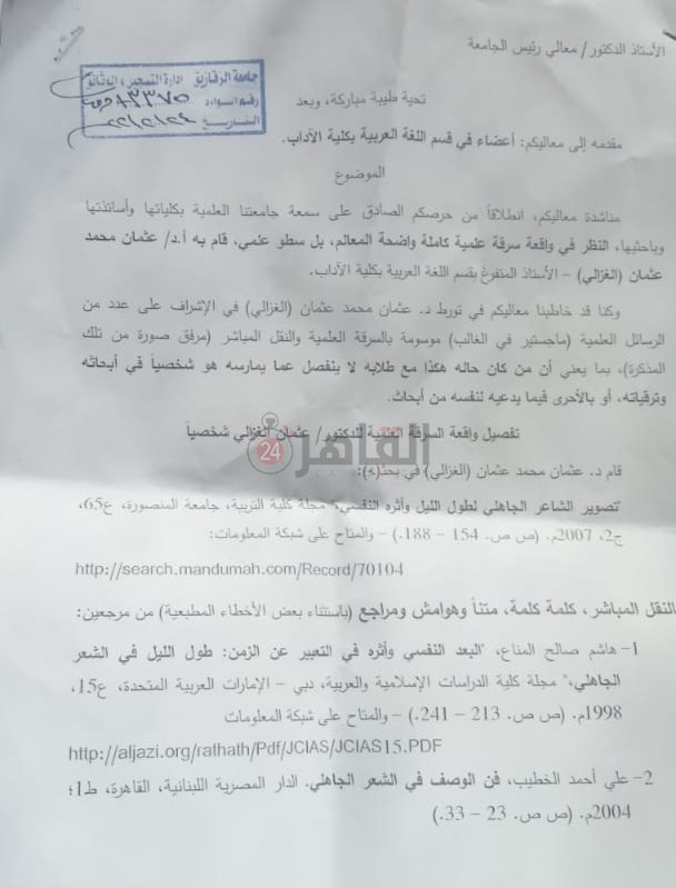 مذكرة اتهام أستاذ لغة عربية في جامعة الزقازيق بالسطو العلمي 01