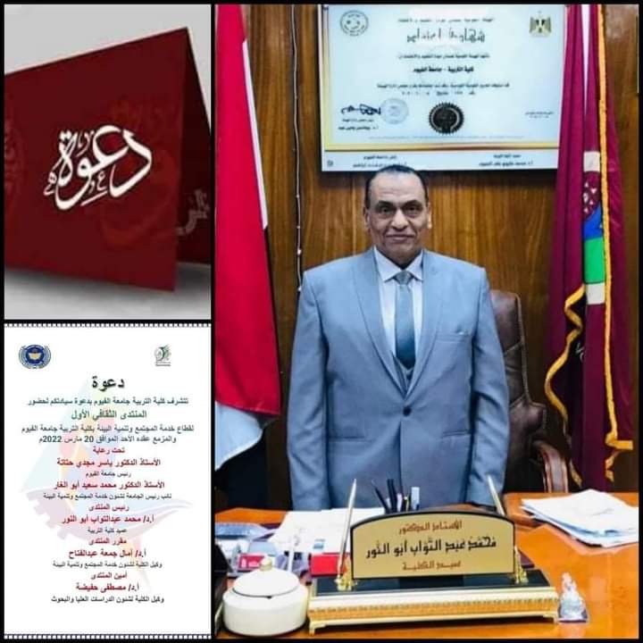 المنتدى الثقافي الأول بكلية التربية جامعة الفيوم