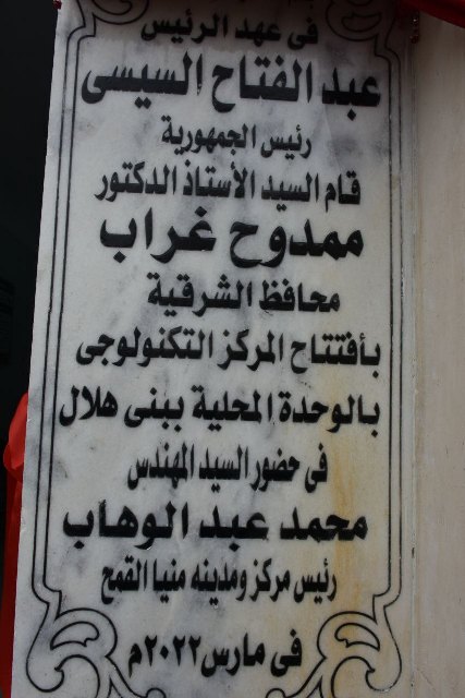 افتتاح مركز تكنولوجي مُصغر بالشرقية 3