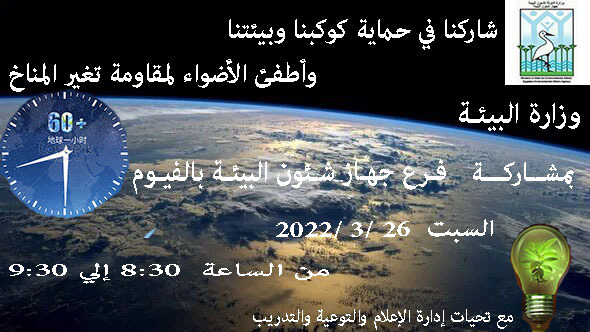 محافظة الفيوم تشارك في ساعة الأرض