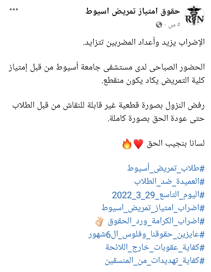 إعلان استمرار الإضراب من قبل طلاب إمتياز كلية التمريض بجامعة أسيوط 
