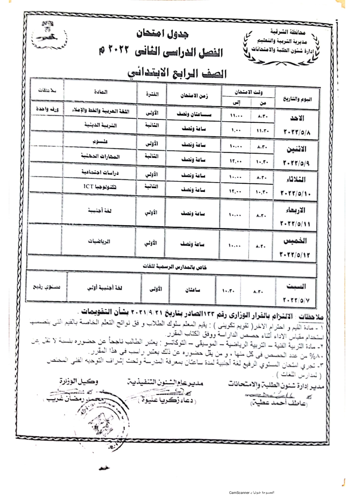 جدول امتحانات الصف الدراسي الأول ششهادة الإعدادية بالشرقية_page-0003