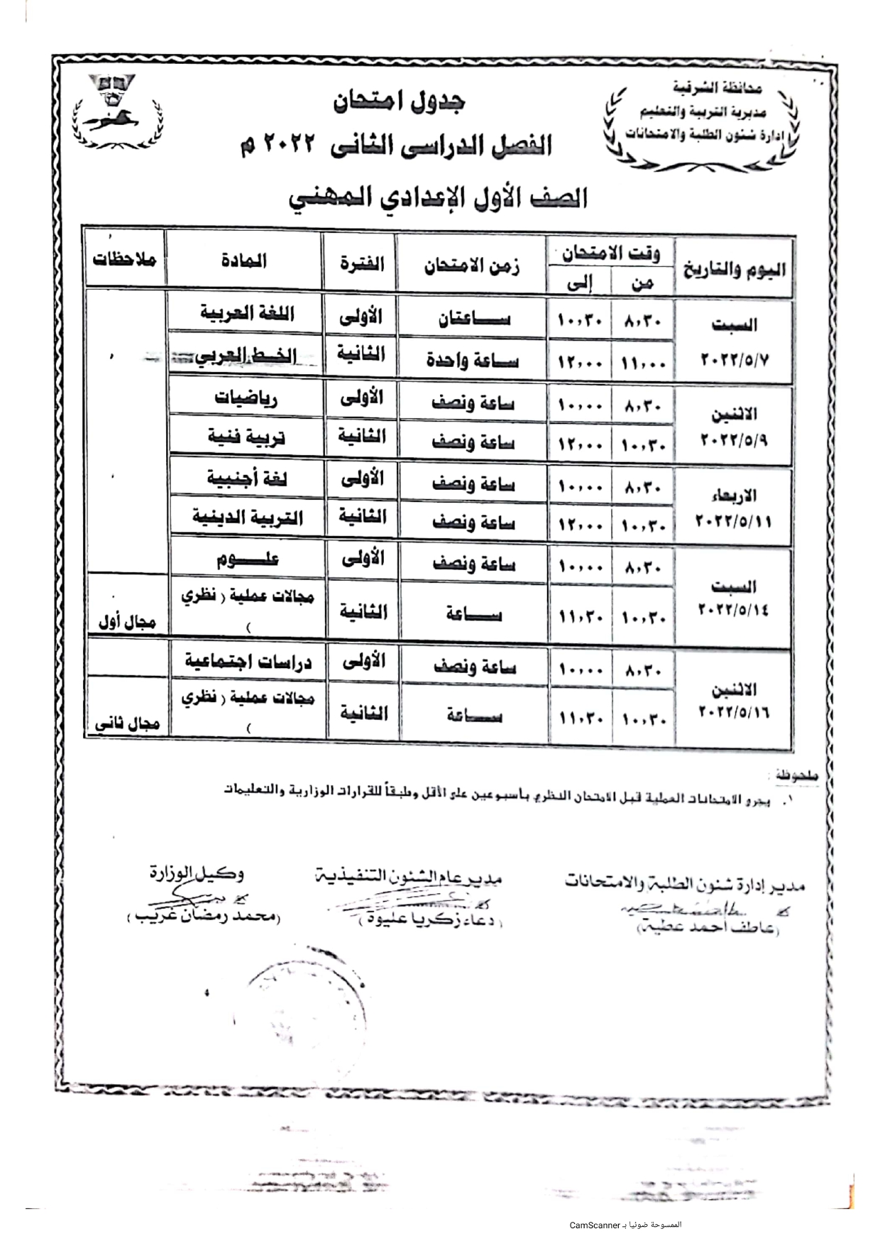 جدول امتحانات الصف الدراسي الأول ششهادة الإعدادية بالشرقية_page-0009