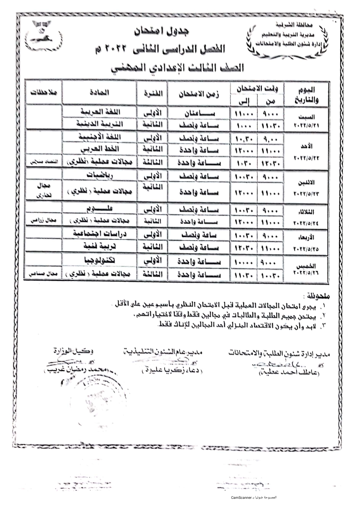 جدول امتحانات الصف الدراسي الأول ششهادة الإعدادية بالشرقية_page-0010