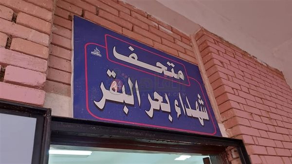 متحف شهداء بحر البقر