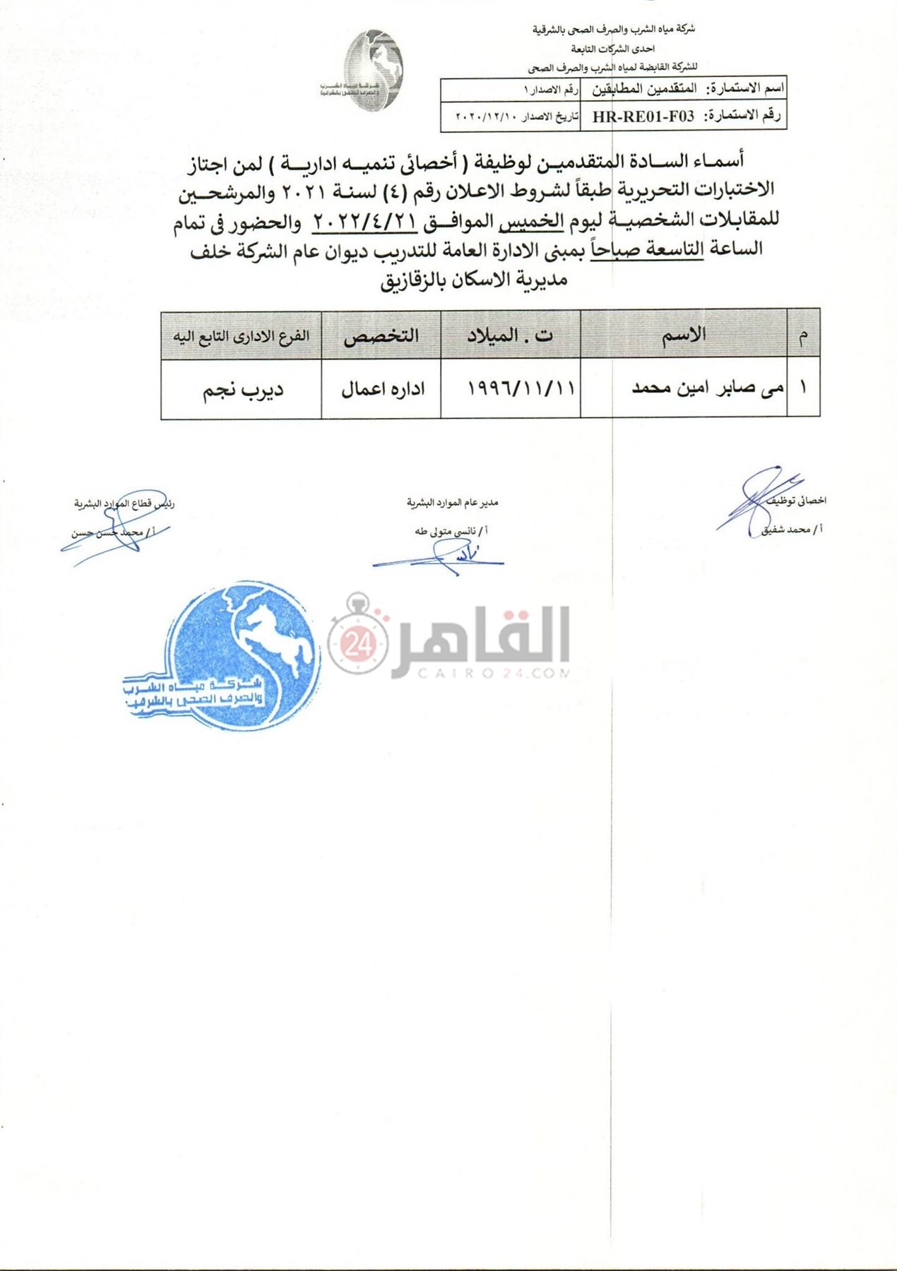 أسماء المرشحين للمقابلات الشحصية بشأن وظائف شركة المياه بالشرقية 07