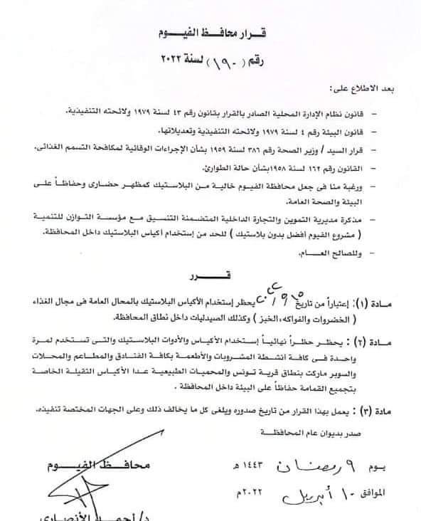 قرار الدكتور أحمد الأنصاري، محافظ الفيوم