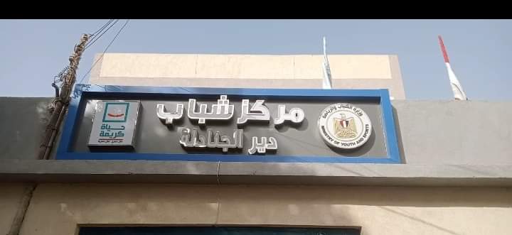 مراكز الشباب بأسيوط تستقبل المواطنين ثاني أيام عيد الفطر 