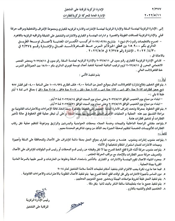 تعليمات السكة الحديد 