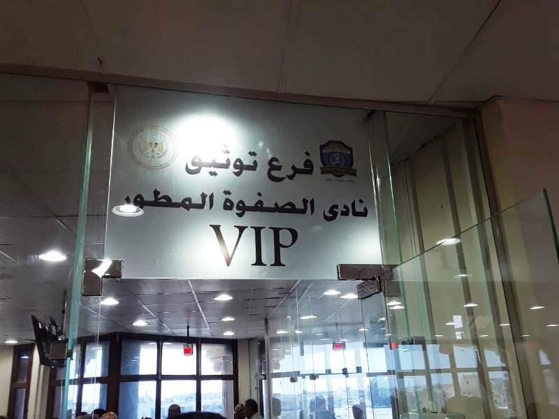 فرع التوثيق المطور بنادي الصفوة