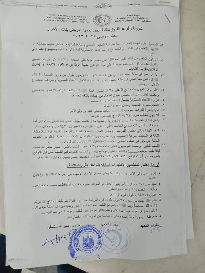 شروط وقواعد القبول للطلبة الجدد بمعهد تمريض الأحرار 01