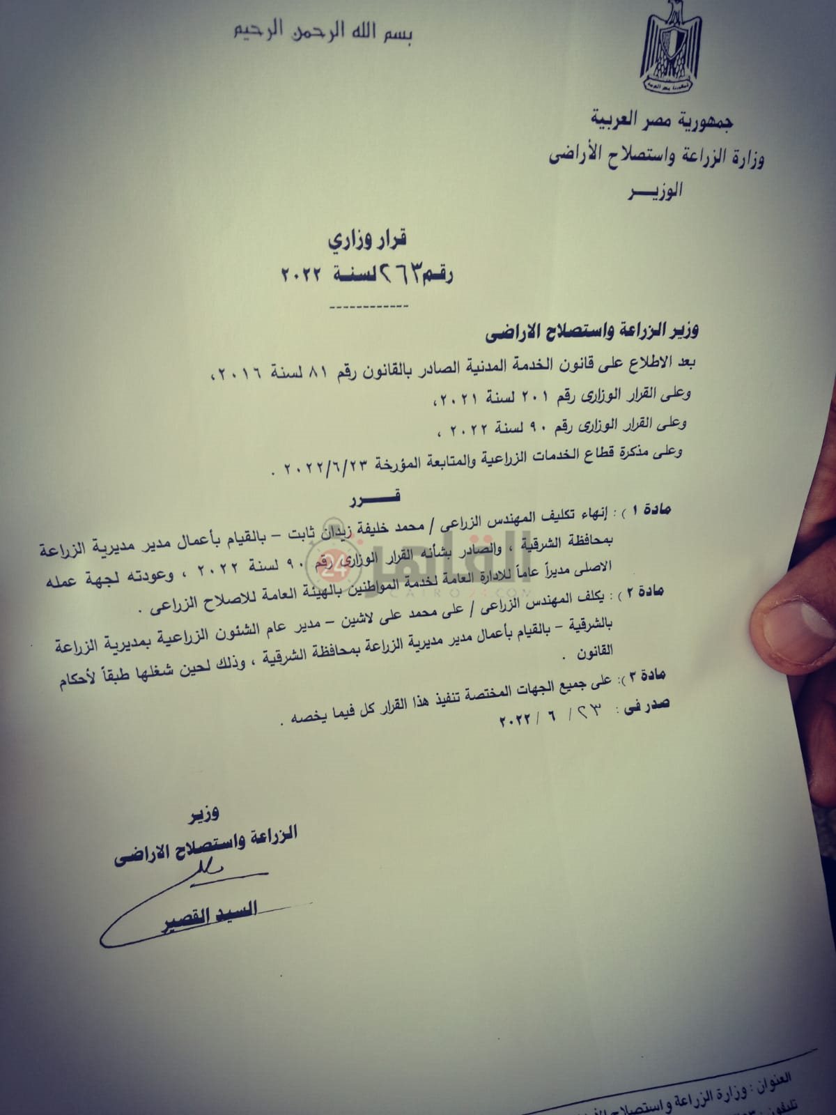 إنهاء تكليف وكيل وزارة الزراعة بالشرقية