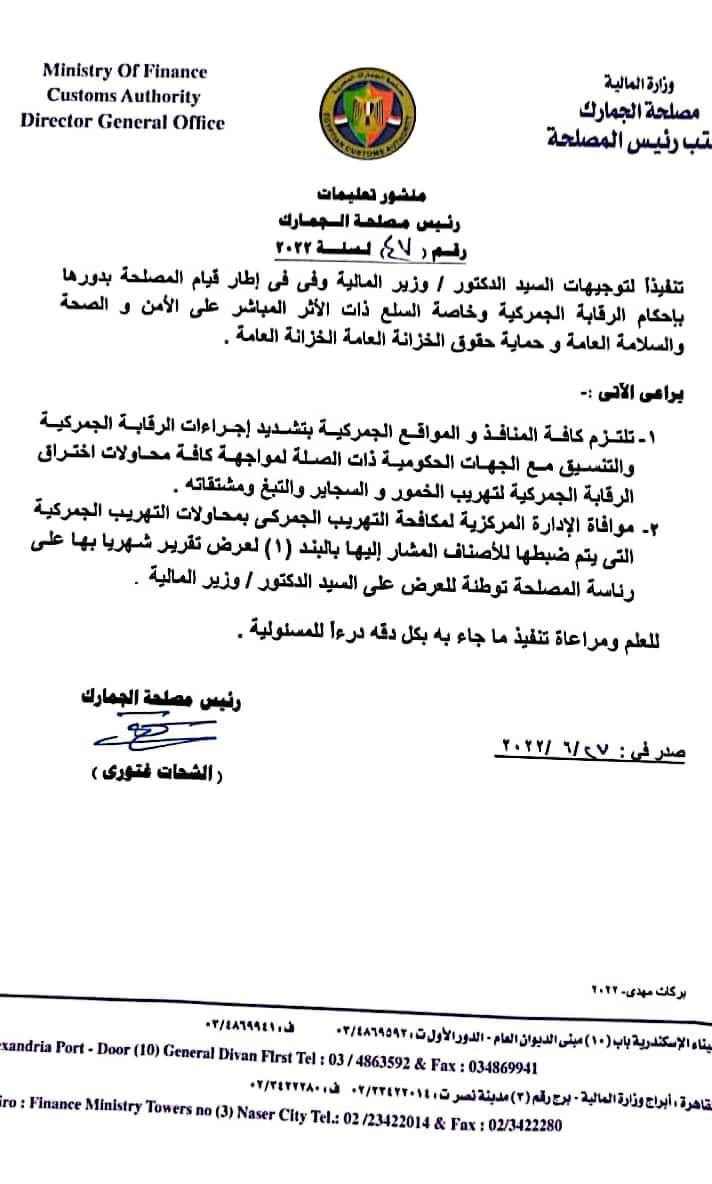 مصبحة الجمارك 