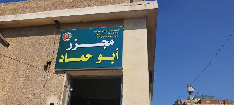 مجزر أبو حماد